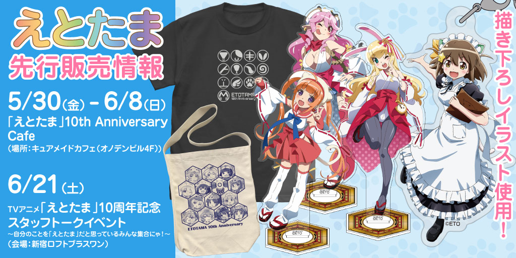 『えとたま』先行販売情報