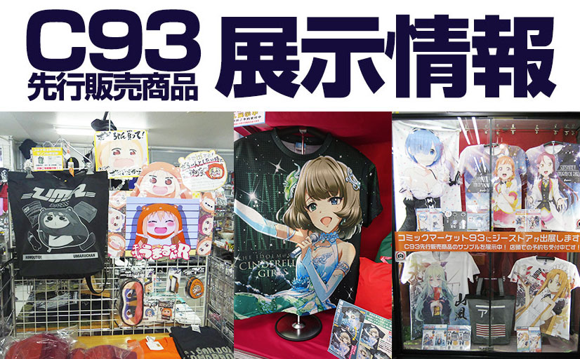 コミックマーケット93先行販売商品の開発サンプルを2018年1月14日（日）まで展示中！