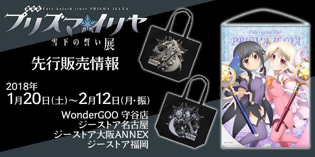 「劇場版 Fate/kaleid liner プリズマ☆イリヤ 雪下の誓い」展 先行販売情報