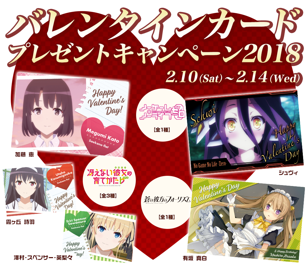 [キャンペーン]「バレンタインカードプレゼントキャンペーン2018」が開催決定！