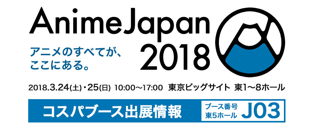 『AnimeJapan 2018』出展情報