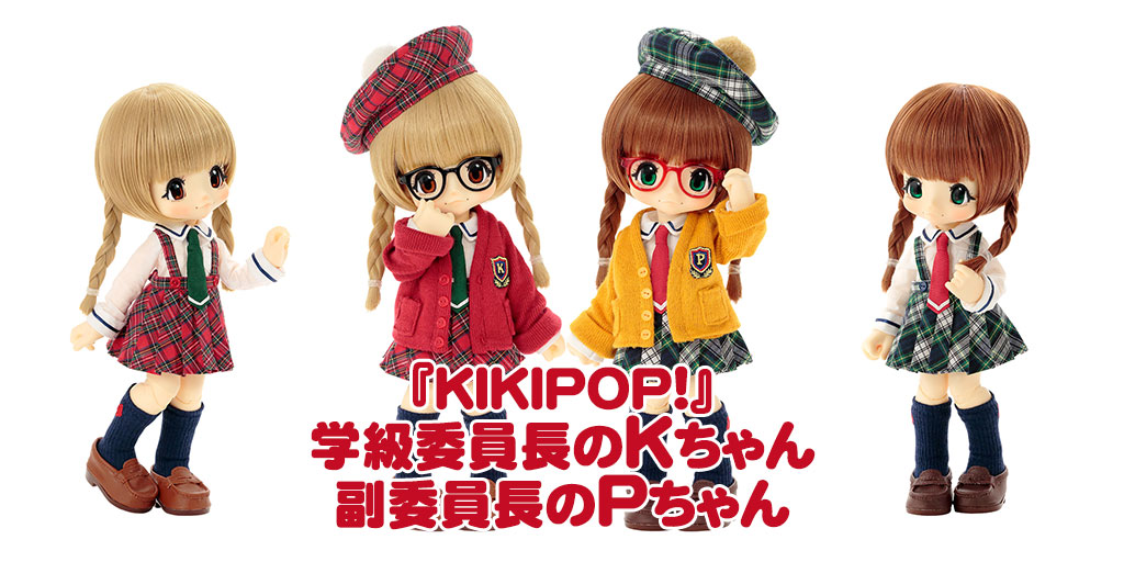 [予約開始]『KIKIPOP！』ちょっぴり優等生スタイルのキキポップ「学級委員長のKちゃん」「副委員長のPちゃん」が登場！[アゾン]