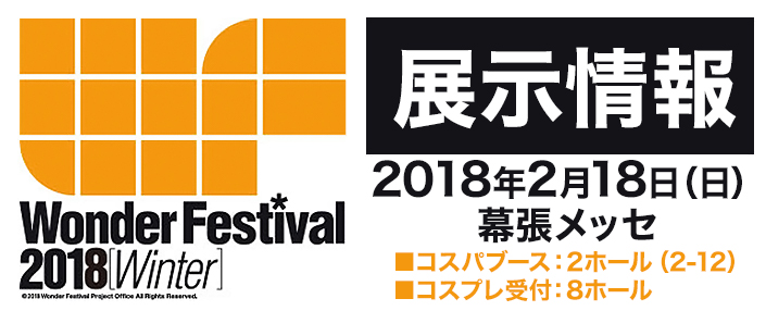 『ワンダーフェスティバル 2018［冬］』展示情報