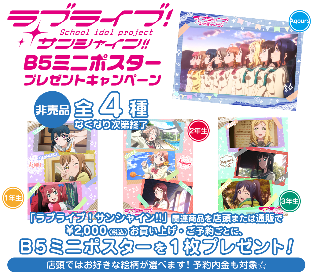 キャンペーン ラブライブ サンシャイン B5ミニポスタープレゼントキャンペーン キャラクターグッズ販売のジーストア ドット コム