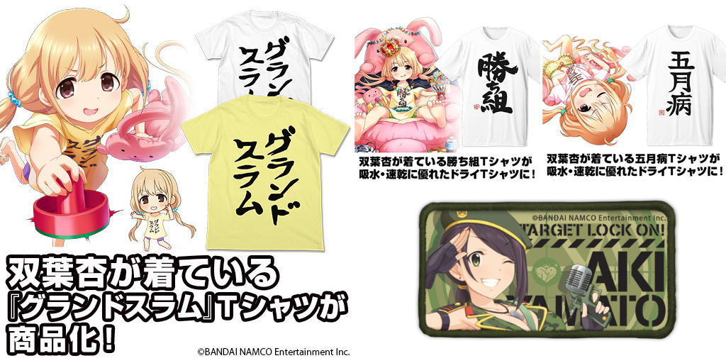 [予約開始]『アイドルマスター シンデレラガールズ』大和亜季のワッペン、双葉杏が着ているTシャツ3種が登場！[二次元コスパ]