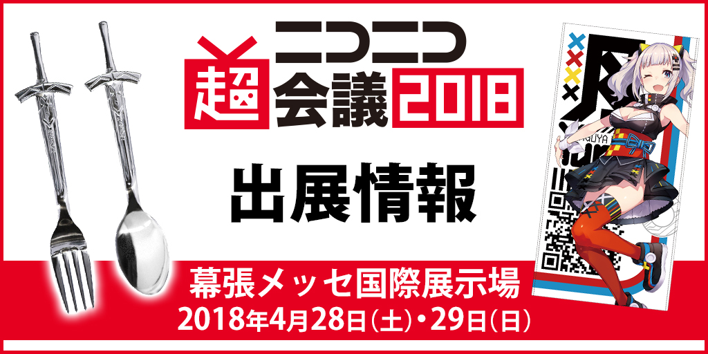 ニコニコ超会議18 出展情報 二次元キャラクターグッズ製作販売の二次元コスパ Nijigencospa Cospa Inc