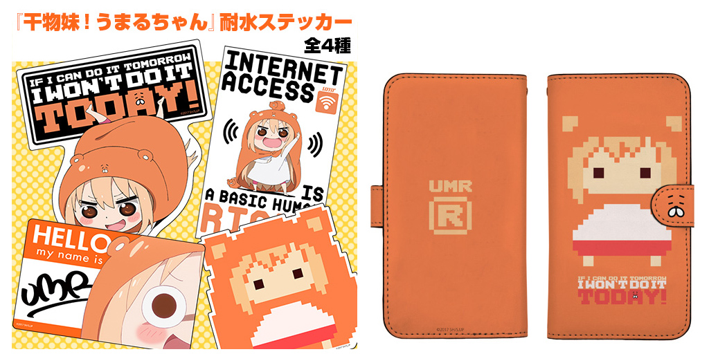 [予約開始]『干物妹！うまるちゃんR』ドットうまるの手帳型スマホケースと、自転車やPC等にも貼れるうまるの耐水ステッカー4種が登場！[コスパ]