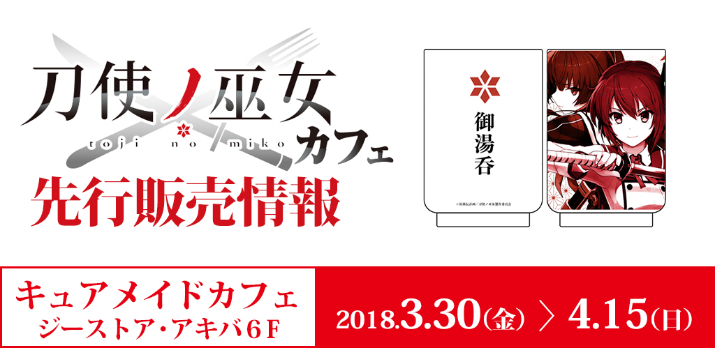 『刀使ノ巫女』カフェ先行販売情報