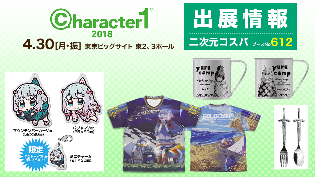 『character1 2018』出展情報