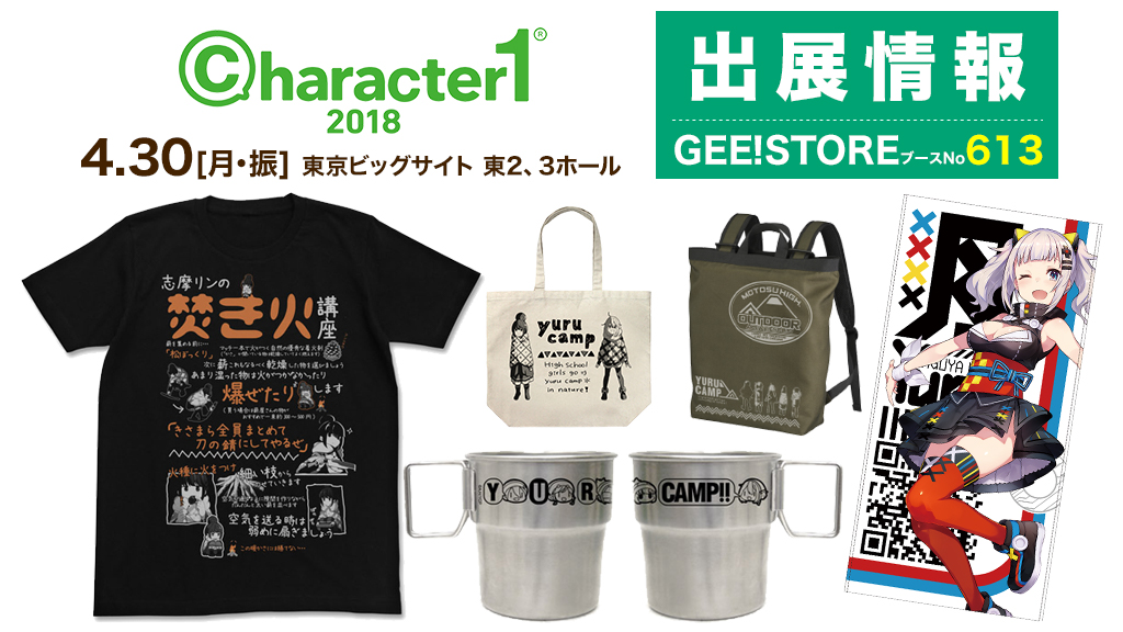 [イベント]『character1 2018』にジーストア（ブースNo.613）が出展いたします！先行販売グッズをご用意してお待ちしております！