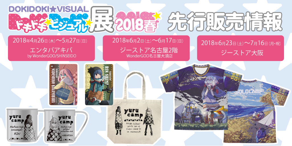 『ドキドキ★ビジュアル★展覧会 2018春』先行販売情報