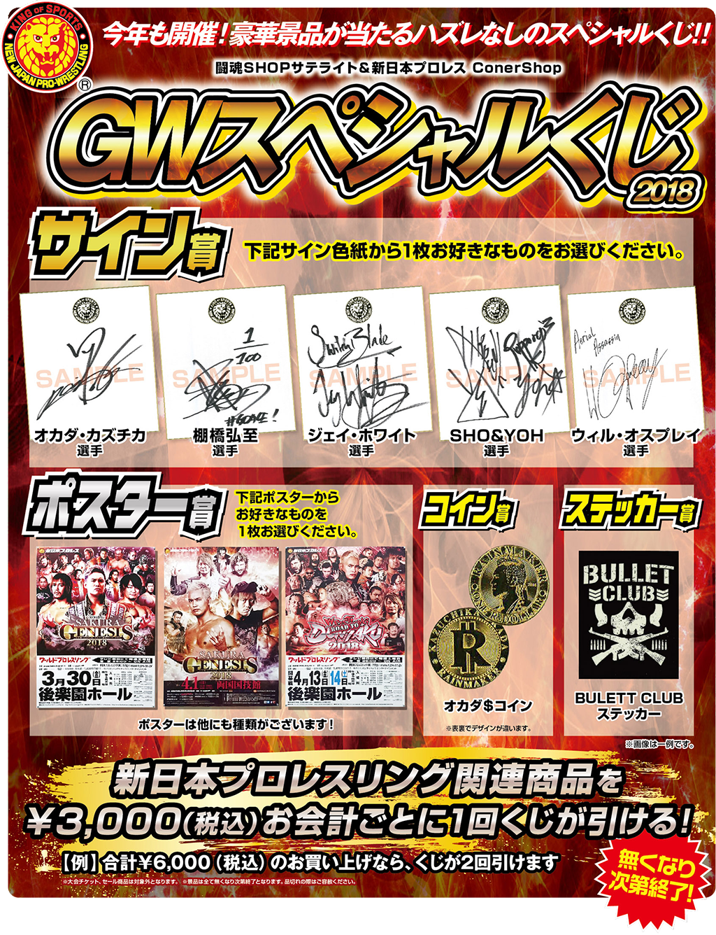 [キャンペーン]『ゴールデンウィークキャンペーン2018』闘魂SHOPサテライト＆新日本プロレス CornerShop GWスペシャルくじ2018