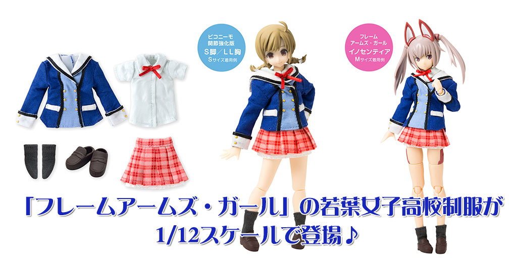 [予約開始]『フレームアームズ・ガール』若葉女子高校制服が1/12スケールで登場！[アゾン]