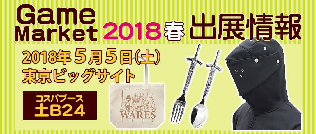 『ゲームマーケット2018大阪／春（東京）』出展情報