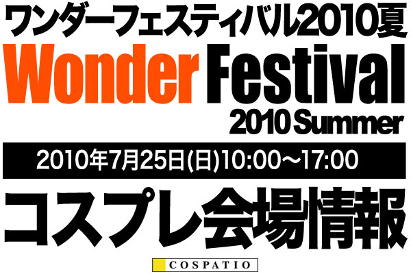 ワンダーフェスティバル2010夏 コスプレ会場情報 ＆ ヱヴァンゲリヲン新劇場版プラグスーツお披露目