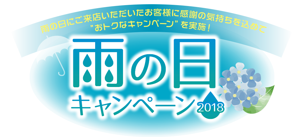 [キャンペーン]『雨の日キャンペーン2018』雨の日のご来店はオトク！“雨の日チケット”をプレゼント！