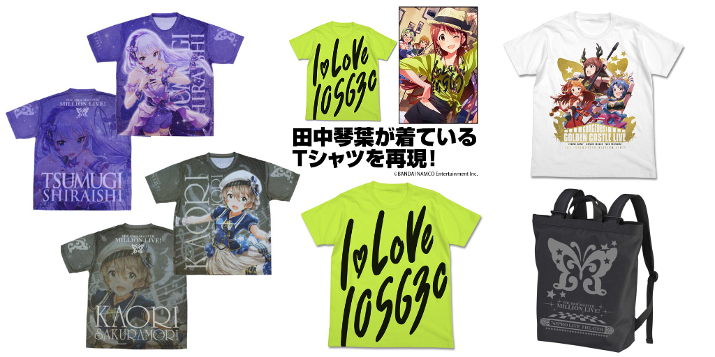 [予約開始]『アイドルマスターミリオンライブ！』Tシャツ2種、白石紬、桜守歌織の両面フルカラーTシャツ、2wayバックパックが登場！[二次元コスパ]