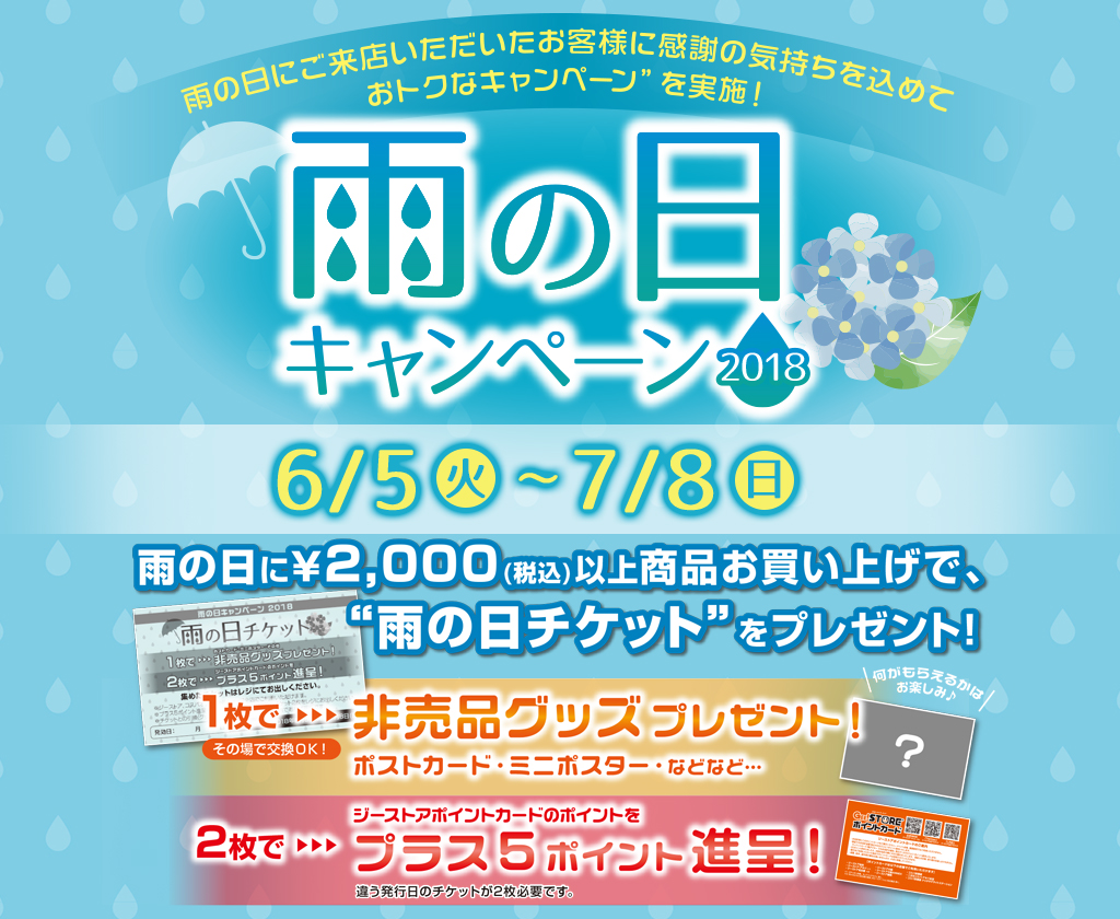 [キャンペーン]『雨の日キャンペーン2018』雨の日のご来店はオトク！“雨の日チケット”をプレゼント！