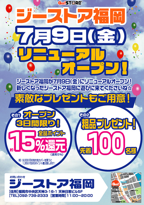 ジーストア福岡、7月9日(金)リニューアルオープン!