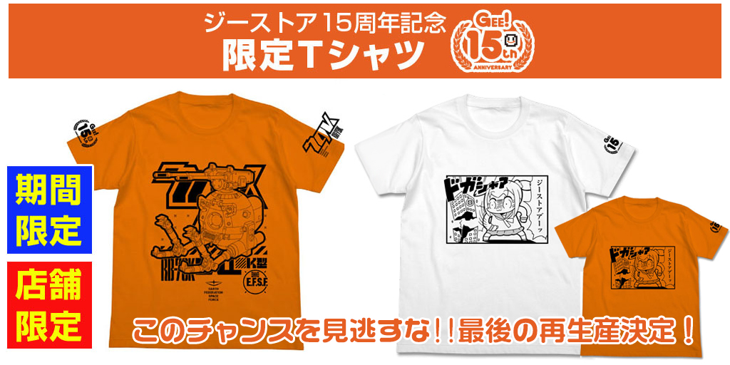 『ポプテピピック』『機動戦士ガンダム』ジーストア15周年記念Tシャツ最後の再生産決定！