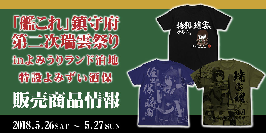 『「艦これ」鎮守府第二次“瑞雲”祭り in よみうりランド泊地』特設よみずい酒保 先行販売情報