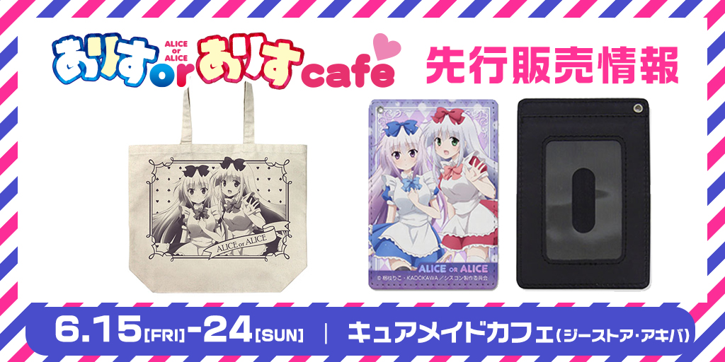 『ありすorありす』カフェ先行販売情報