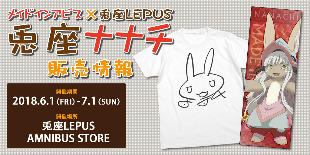 『メイドインアビス×兎座LEPUS 兎座ナナチ』販売情報