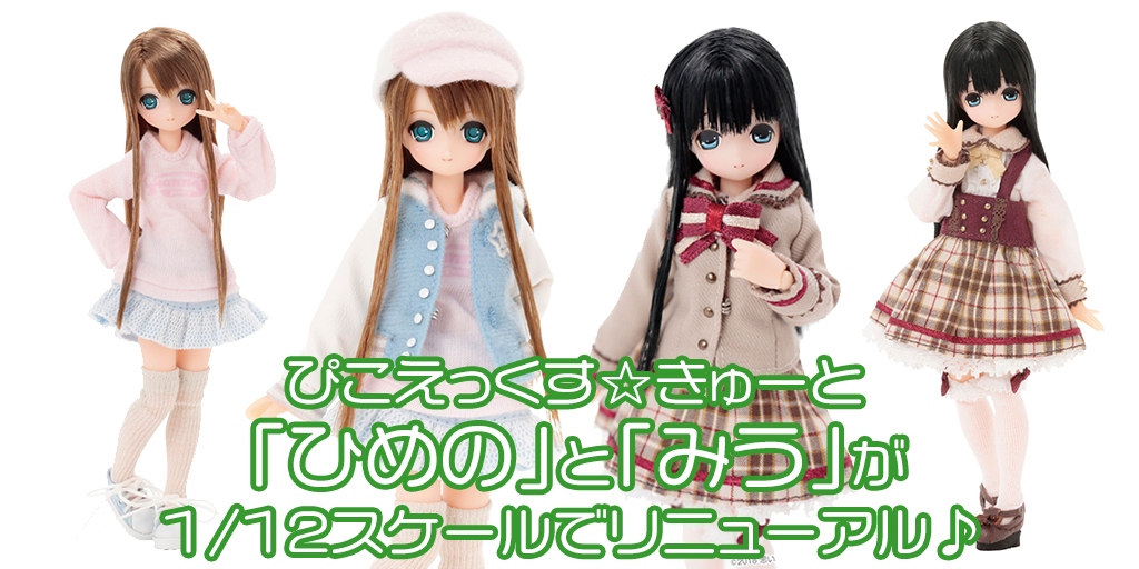 [予約開始]『ピコえっくす☆きゅーと』「ひめの」と「みう」が1/12スケールでリニューアル♪[アゾン]