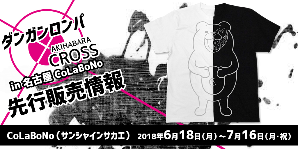 コラボカフェ出張版「ダンガンロンパ×AKIHABARA CROSS in 名古屋CoLaBoNo」先行販売情報