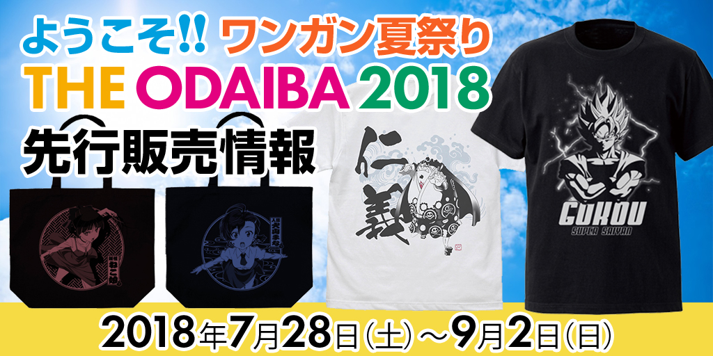 『ようこそ!! ワンガン夏祭り THE ODAIBA 2018』先行販売情報