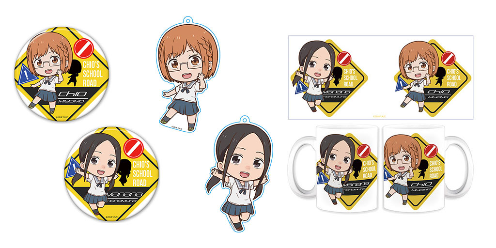 [予約開始]『ちおちゃんの通学路』マグカップ、キーホルダー2種、缶バッジ2種が登場！[株式会社アズメーカー]
