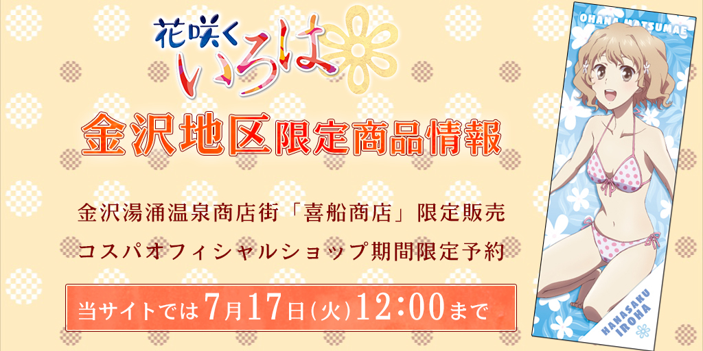 『花咲くいろは』金沢地区限定商品 販売＆期間限定予約情報