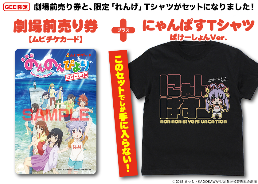 【延長受注期間】にゃんぱす Tシャツ ばけーしょんVer.付き「劇場版 のんのんびより ばけーしょん」前売り券販売情報【無くなり次第終了】