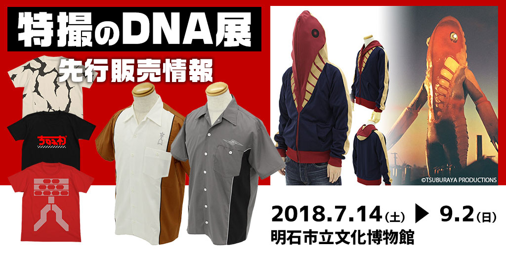 『特撮のDNA展』先行販売情報