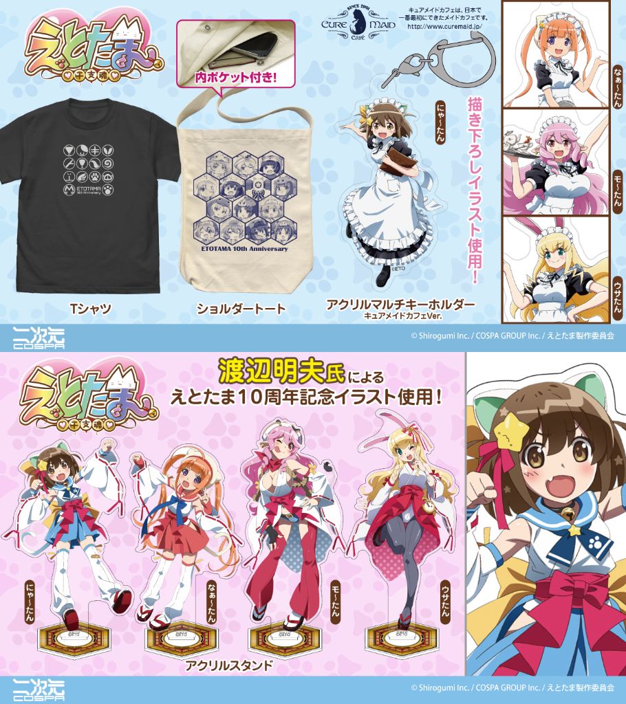 [予約開始]『えとたま』「えとたま」10周年を記念したTシャツ、ショルダートート、「にゃ～たん」「なぁ～たん」「モ～たん」「ウサたん」のアクリルマルチキーホルダー、アクリルスタンドが登場！[二次元コスパ]