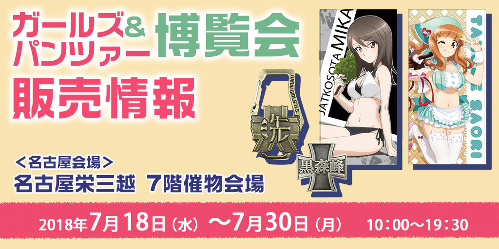 『ガールズ＆パンツァー博覧会』販売情報