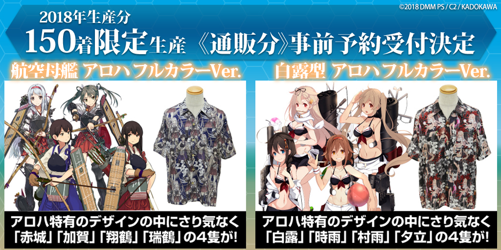 『艦隊これくしょん -艦これ-』＜コミケ94初出し＞＜2018年生産分各150着限定＞「航空母艦 アロハ フルカラーVer.」「白露型 アロハ フルカラーVer.」7/20（金）19:00より通販事前予約受付開始！