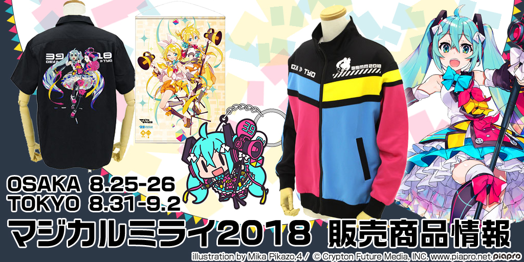 『初音ミク「マジカルミライ 2018」』販売商品情報