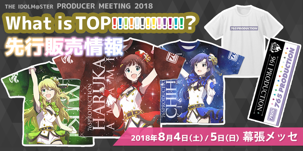『THE IDOLM@STER PRODUCER MEETING 2018 What is TOP!!!!!!!!!!!!!?』先行販売情報