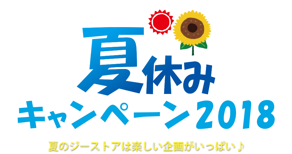 [キャンペーン]『夏休みキャンペーン2018』夏のジーストアは楽しい企画がいっぱい♪