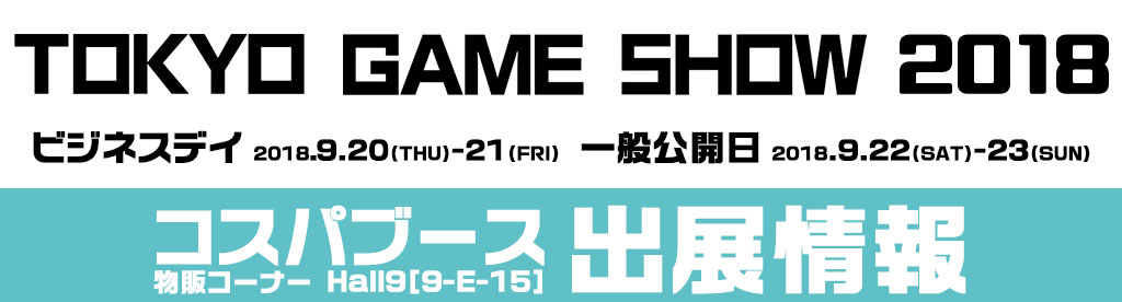 『東京ゲームショウ2018（Tokyo Game Show 2018）』出展情報