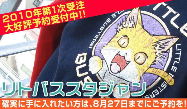 リトバススタジャン ２０１０年第１次受注受付中! ８月２７日までに予約して確実にGET！
