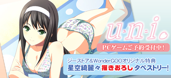 uni. 特別初回限定版＆スタンダードエディション<br />ジーストア＆WonderGOOオリジナル特典付で予約受付中！