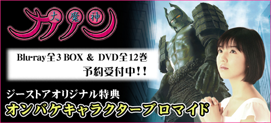 大魔神カノン DVD＆Blu-ray ジーストアオリジナル特典付で予約受付中！