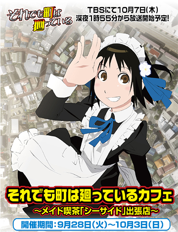 それでも町は廻っているカフェ~メイド喫茶「シーサイド」出張店~