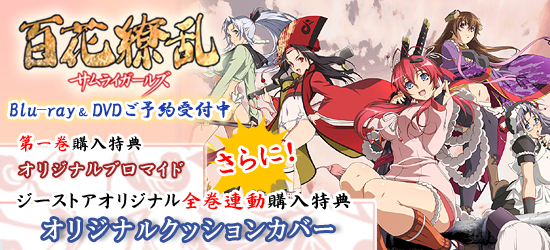 百花繚乱 サムライガールズ<br />DVD&Blu-ray ジーストア特典付で予約受付中!