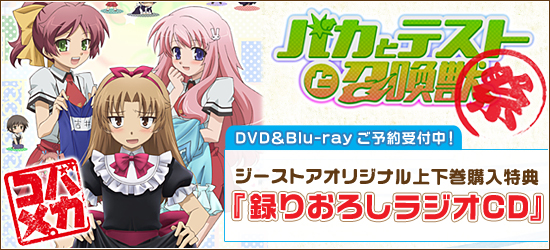 OVA 「バカとテストと召喚獣 ～祭～」 DVD＆Blu-ray ジーストア特典付で予約受付中！