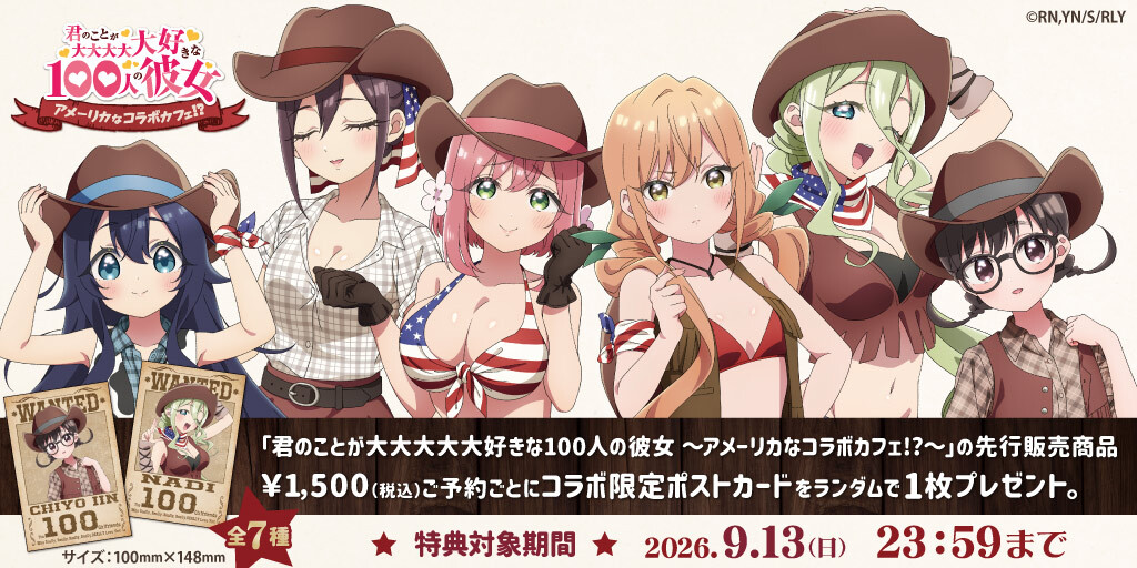 〈君のことが大大大大大好きな100人の彼女 ～アメーリカなコラボカフェ!?～〉先行販売商品予約受付開始