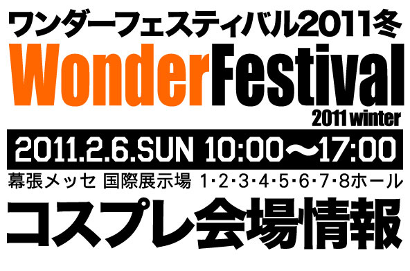 ワンダーフェスティバル2011冬 コスプレ会場情報