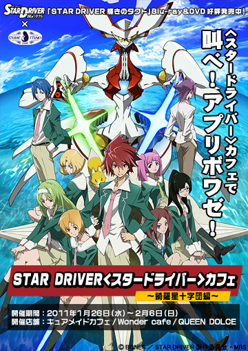Star Driver スタードライバー カフェ 綺羅星十字団編 キャラクターグッズ販売のジーストア ドット コム Star Driver スタードライバー カフェ 綺羅星十字団編 キャラクターグッズ販売のジーストア ドット コム